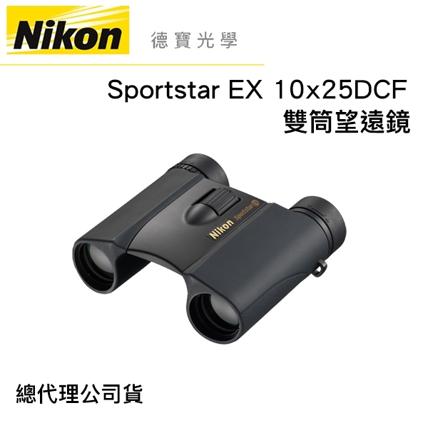 Nikon 10X25 DCF Sportstar EX 防水充氮 嚴選全天候防水望遠鏡 國祥公司貨