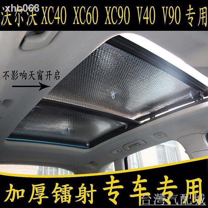 ?沃爾沃XC40 XC60 XC90 V40 V90專用汽車全景天窗遮陽前擋板防曬簾