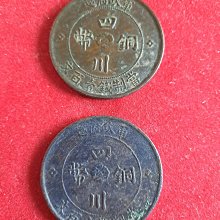 民國二年四川軍政府造壹百文銅幣2枚，上美品，稀少罕見、拍賣價高