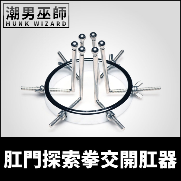 BDSM 肛門探索拳交開肛器 括約肌撐開擴肛訓練 | 開肛虐肛後庭主奴重口調教Master Series