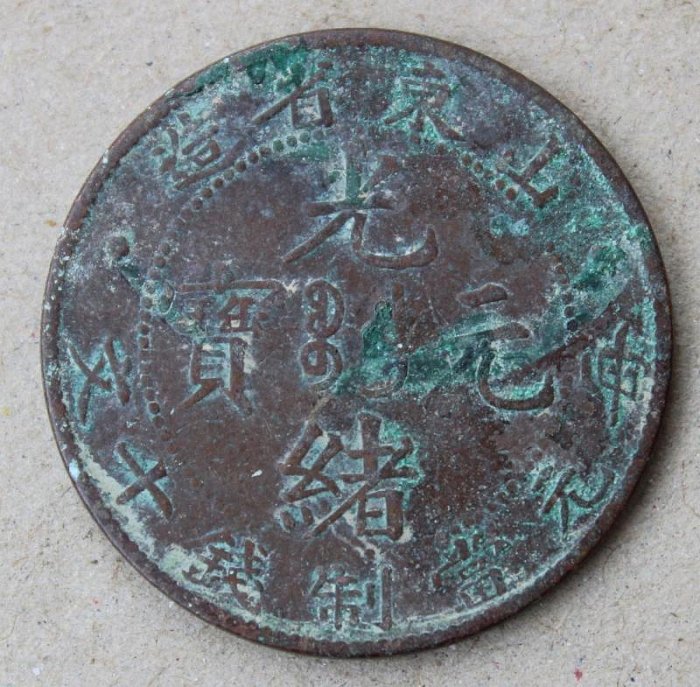 光緒元寶山東省造的價格推薦- 2025年11月| 比價比個夠BigGo