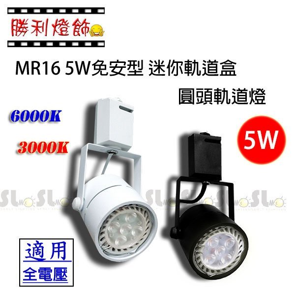 ღ勝利燈飾ღ MR16 LED 5W 免安定器款 迷你軌道盒 圓頭軌道燈