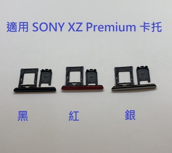 適用 SONY XZ Premium XZP G8142 卡座 卡託 卡槽 SIM卡座