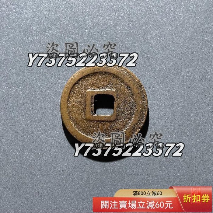 祥符通寶，聞德評級82分。錢幣不介紹了，買個木盒送人絕對佳品。 后不