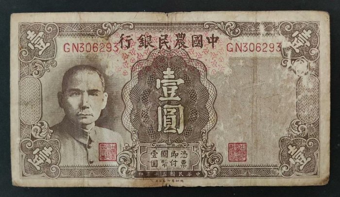 中國農民銀行壹元的價格推薦- 2025年8月| 比價比個夠BigGo