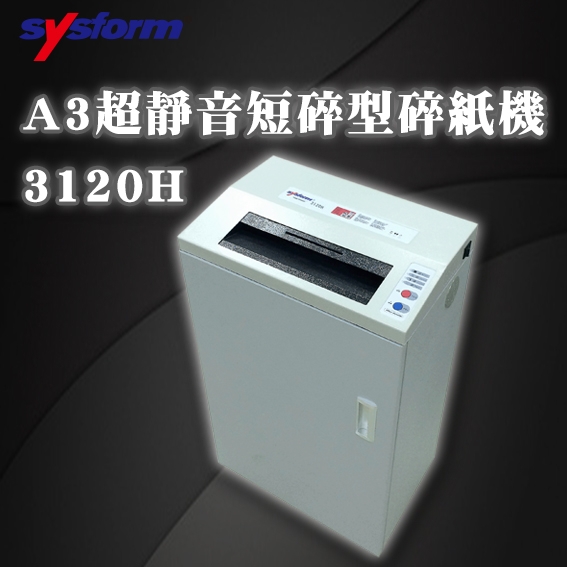 【Sysform 西德風】超靜音 A3 環保標章碎紙機 3120H短碎型碎紙機 /辦公/資料/保密/銷毀