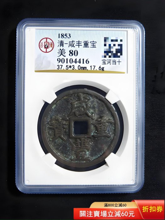 ㊷-2 古銭　咸豐重寶　當十 咸豐重寶，寶河當十，公博早期90開頭老盒子評級，所過手最潤的寶河當十