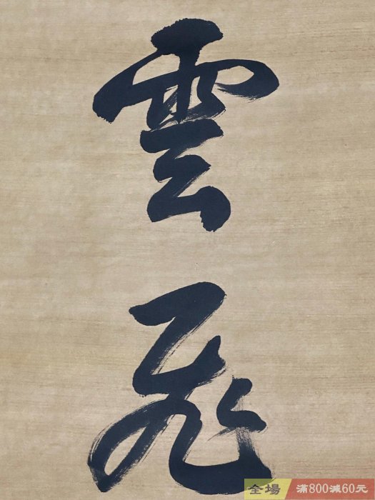 老字畫書法家:郭沫若書法對聯七言聯手寫書法材質宣紙實物拍攝一物一圖
