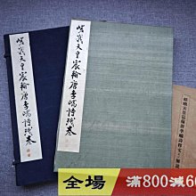 平凡社和漢名法帖選集第卷《嵯峨天皇宸翰唐李嶠詩殘卷》 民國珂羅精印