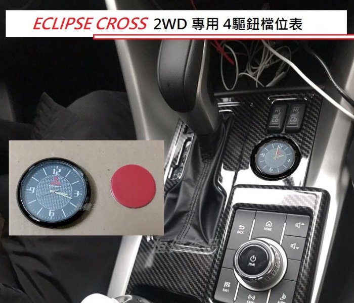 現貨 MITSUBISHI 三菱 Eclipse Cross 日蝕 2WD 專用 4驅鈕 檔位錶 檔位時鐘
