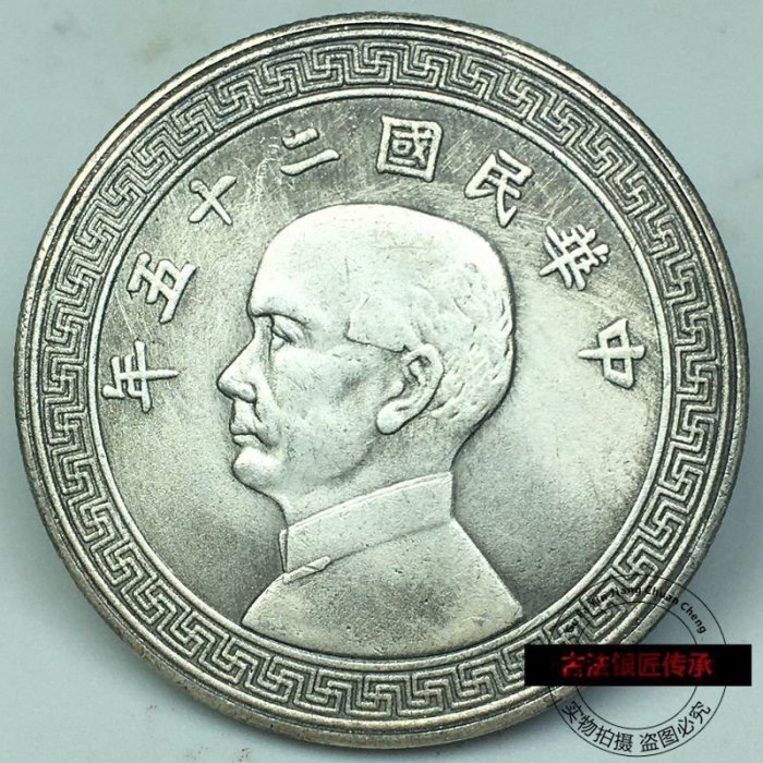 農村收來銀元銀幣收藏民國二十五年孫像孫中山銀元背壹圓古幣大洋