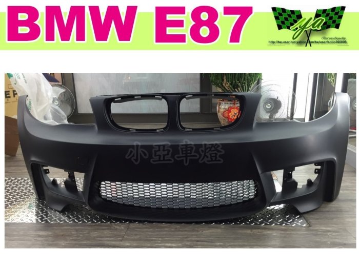 小亞車燈改裝＊寶馬 BMW E82 E87 E88 116 118 120 135 1M M-POWER 前保桿 前大包