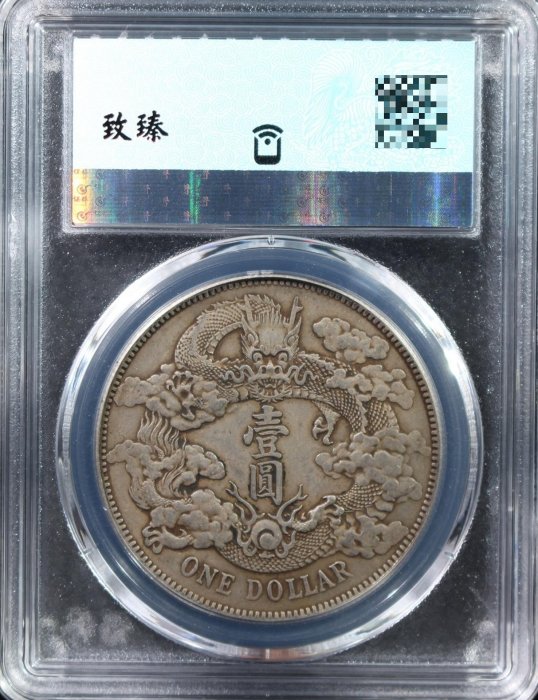 嚴選1911年大清銀幣宣統三年壹圓，保粹AU55分，龍鱗清晰，品相上乘古錢
