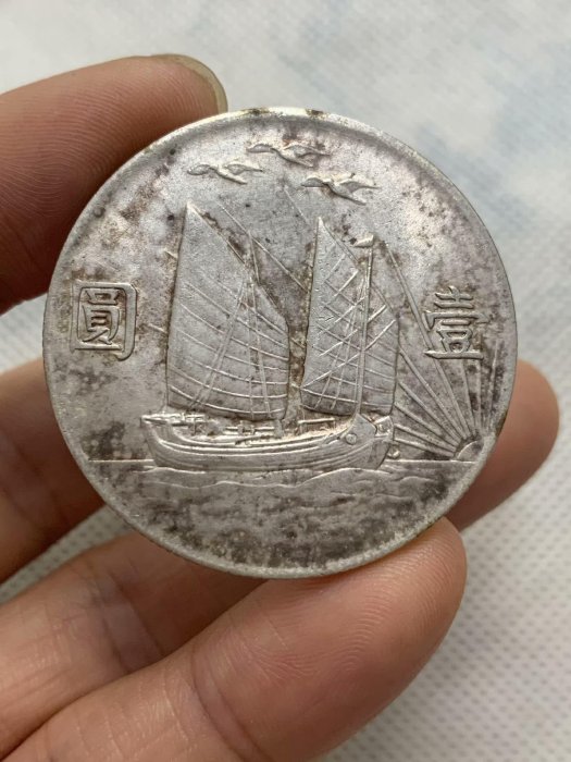 帆船21年三鳥幣孫中山船洋壹圓銀幣，精品銀福建三明精品學習幣，現代