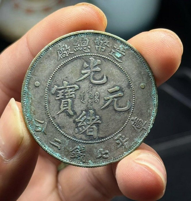 光緒元寶造幣總廠庫平七錢二的價格推薦- 2026年6月| 比價比個夠BigGo