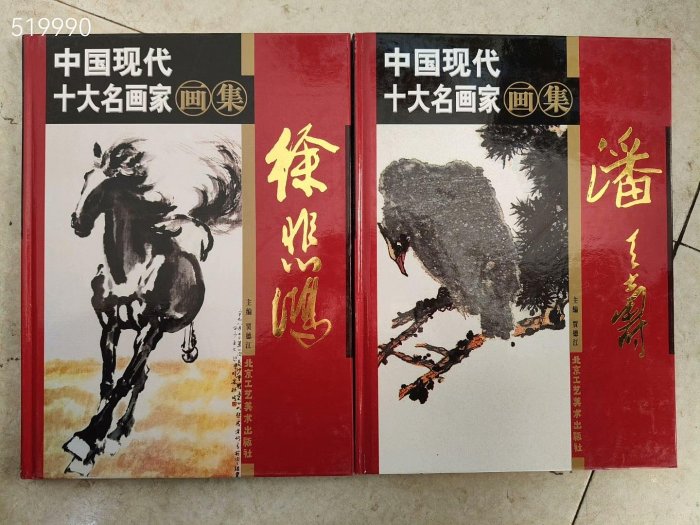 嚴選中國現代十大名畫家典藏畫集，涵蓋徐悲鴻等大家作品十本徐悲鴻