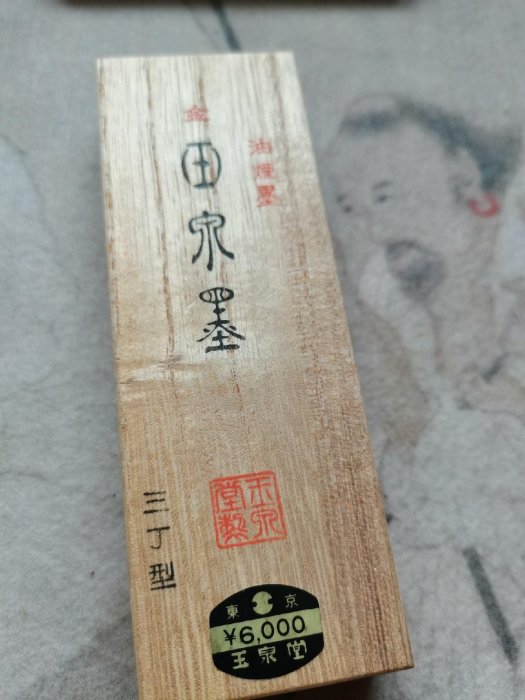 玉泉堂玉泉墨玉泉堂老墨70-80年代日本玉泉堂制菜種油煙“玉泉墨”一笏三