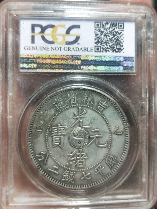 夭壽喔！PCGS QR Code ((假幣假盒)) 各式大清宣三,樣幣SP,各省龍洋