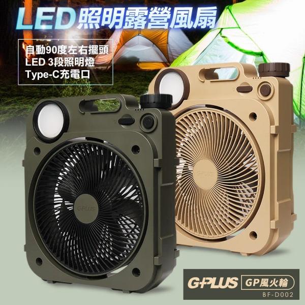 G-PLUS BF-D002 6吋LED照明露營風扇