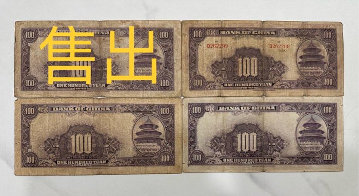 中華民国　9年　壹圓 中華民國二十九年民國29年中國銀行壹百圓壹佰圓壹佰元100元佰元