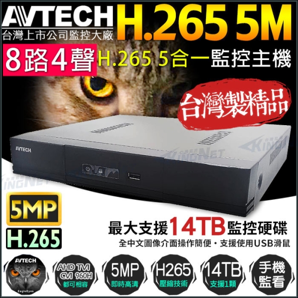KingNet帝網 AVTECH 8路4聲數位監控主機 H.265 500萬 5MP DGD1009 8路主機 DVR XVR