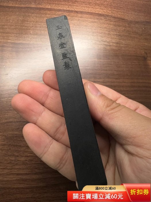 70年代玉泉堂高級油煙墨皇德香60克未使用直接非常好用，墨色清透，惠