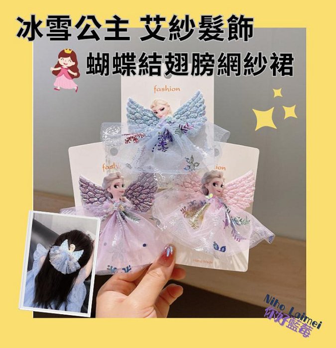 Elsa冰雪奇緣公主髮飾 愛莎 艾莎 可愛小女孩立體翅膀紗裙髮夾 寶寶不傷髮 壓髮夾