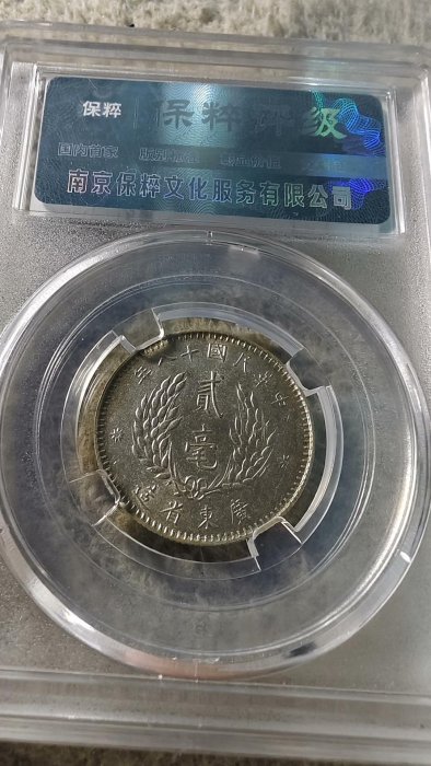 民國29年廣東孫中山貳毫銀幣MS63保粹B2M2289271 盒子幣收藏把玩藏品