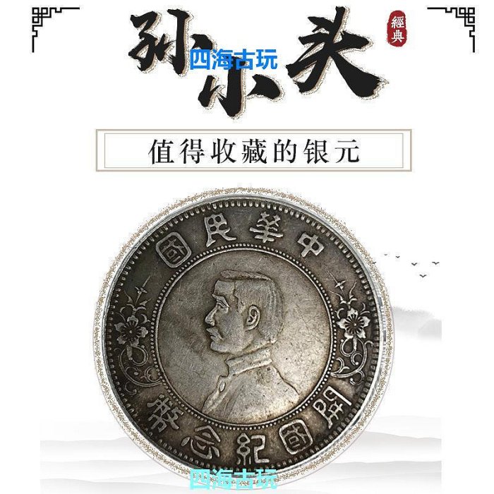 中華民國開國紀念幣孫中山像上六星銀元真品純銀圓包真包到代包老