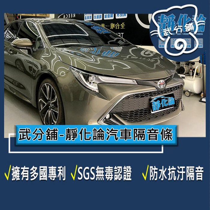 武分舖 靜化論 汽車隔音條 Toyota Corolla Sport 專用 B柱+C柱 防水 防塵 靜音