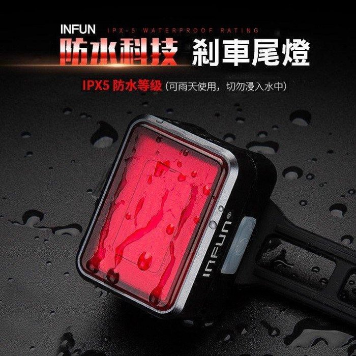 【現貨精選】INFUN 自行車燈 煞車燈 自行車尾燈 自行車後燈 鋁合金CNC 自行車燈 腳踏車燈      sf