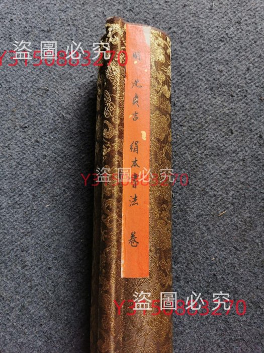 N明，沈贞吉，绢本书法80x600  古玩 書畫 字畫 【九分利】-987