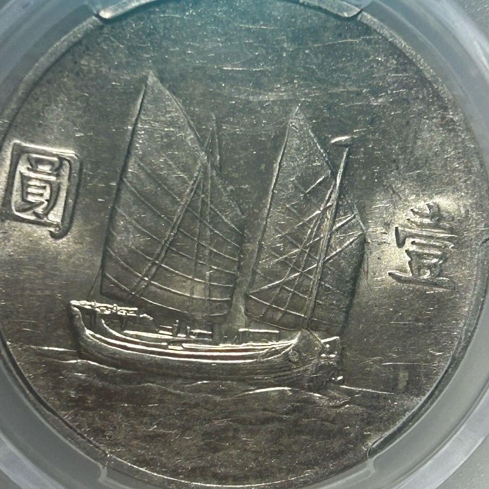 保真】限「財財銀元收藏」下標PCGS22年船洋銀元1933年民國二十二年