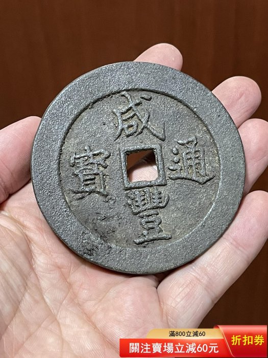 咸豐通寶一百的價格推薦- 2026年5月| 比價比個夠BigGo