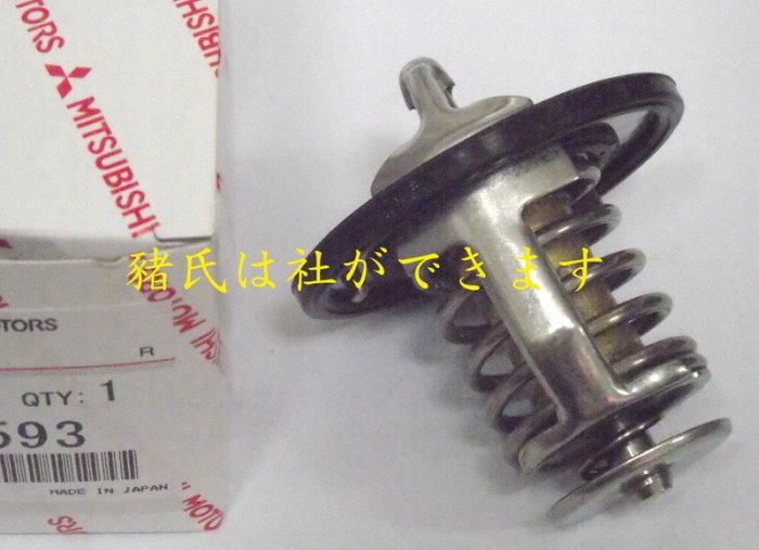 ※豬氏會社※三菱 全車系 LANCER FORTIS SAVRIN GRUNDER 堅達 水龜 節溫器 正廠件 82度