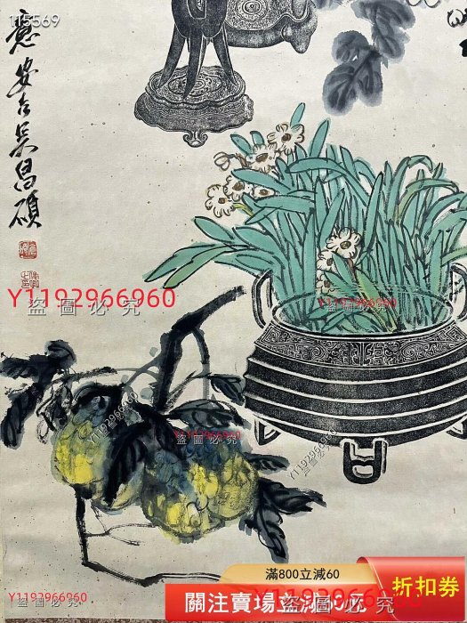 吳昌碩博古花卉圖，畫心尺寸136✖️67，編號YJB918。這幅作品是國畫