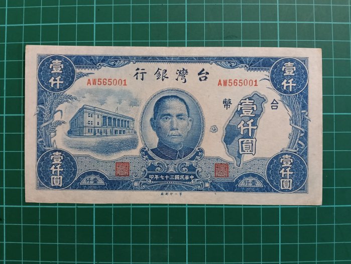 TC63 台灣紙鈔 民國37年1000元 舊台幣壹仟元第一廠 中折色艷品像如圖 老台鈔1000元