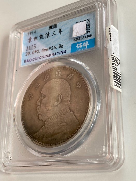 嚴選保存完好的袁世凱三年大頭壹圓銀幣，AU55高純度，附官方照片與原裝