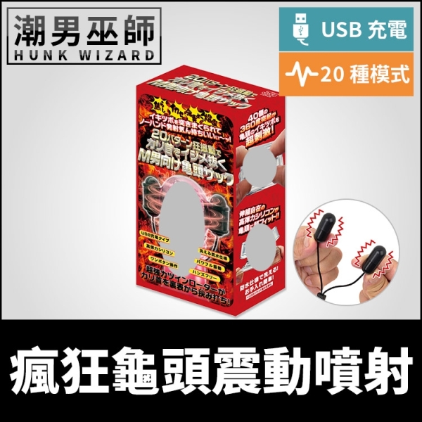 日本 Alice Japan 瘋狂龜頭震動噴射 M男的龜頭責 | 控射酥麻振動無手射精高潮陰莖按摩器