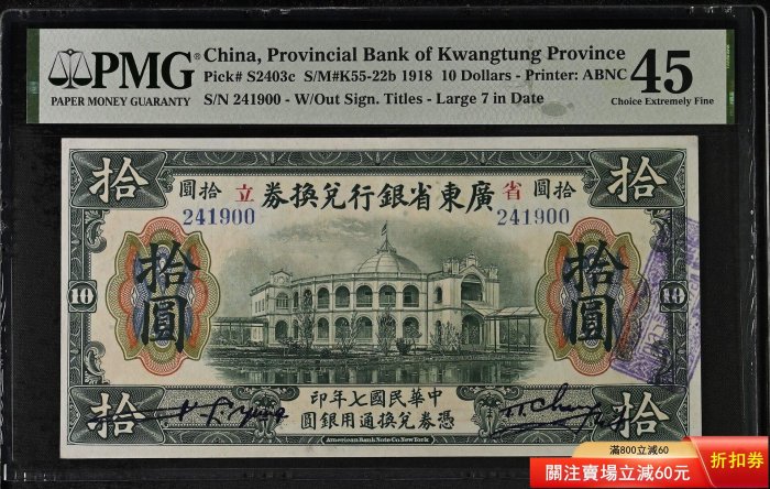 紙鈔#民國紙幣民國7年1918年省立廣東省銀行兌換券拾圓，主圖為廣東省