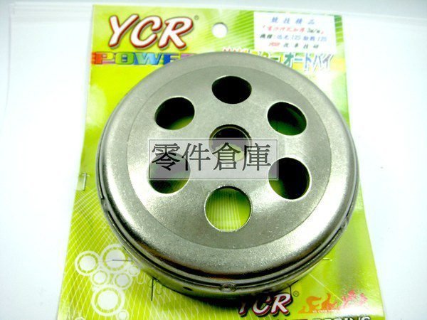 零件倉庫 噴沙加厚碗公.YCR..風光/SV/迅光-125
