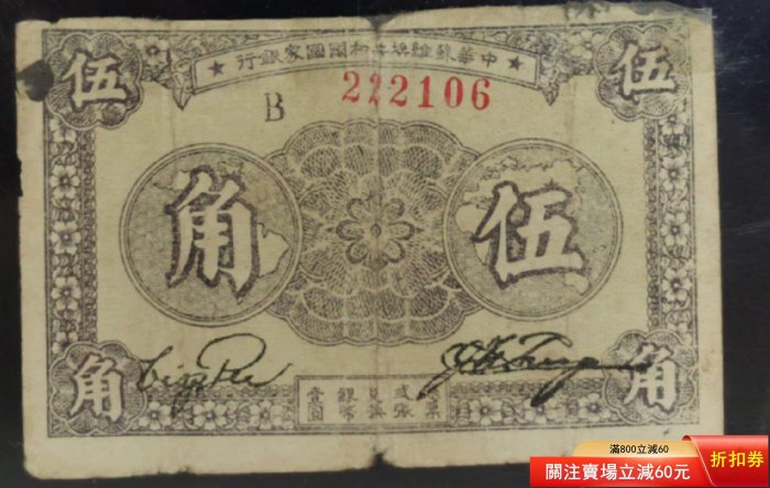 民國22年（1933）中華蘇維埃共和國國家銀行紙幣伍紅色解放區票【秦朝館