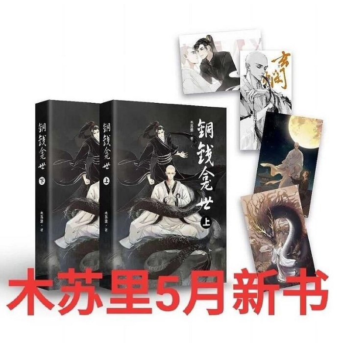 絶版・番外冊子付き】铜钱龛世 銅銭龕世 繁体字 台湾版 小説 木苏里