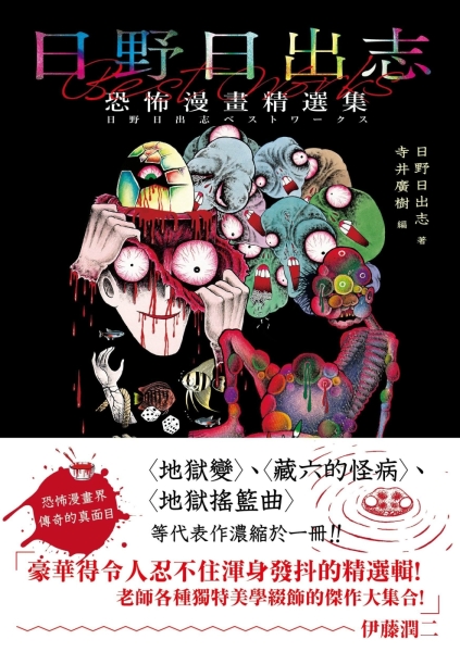日野日出志恐怖漫畫精選集【二手書_近全新】TAAZE讀冊生活| 漫畫
