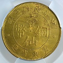 評級幣1914年民國三年廣東省造壹仙黃銅幣紅銅幣鑑定幣ACCA MS62 中乾