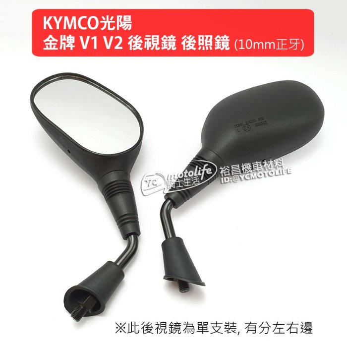 YC騎士生活_KYMCO光陽 後視鏡 金牌 V1 V2 125/150（10MM 正牙）後照鏡 車鏡 單支裝 副廠OEM