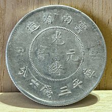 清朝 光緒元寶 銀貨 造幣總廠 一圓 古銭 ・紀念幣・龍幣・大型銀貨・硬貨 H2Shop】中國大清帝國清朝雲南省造光緒元寶1908年庫平三錢六分龍銀銀幣