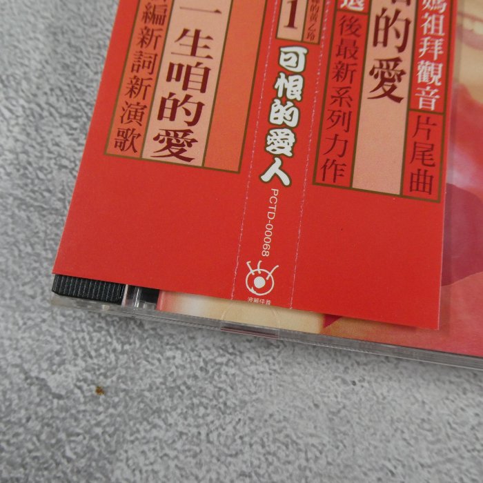 貳扌殿】CD-黃乙玲_紅の演歌1 可恨的愛人(1995 神采) 附側標，被剪短