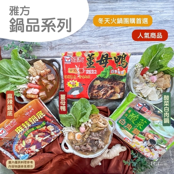 *(結帳再折)【雅方】鍋品系列(1000g) 3入組-薑母鴨/酸菜白肉/麻辣/綜合搭配