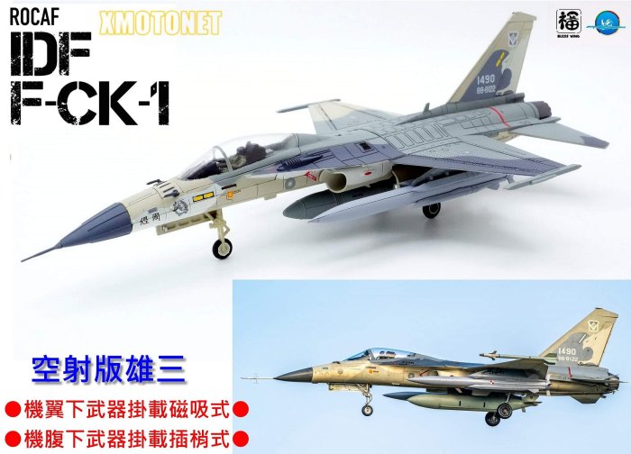 魔玩達人】1/72 BW1005 彩翼IDF經國號F-CK-1單座#1490 空射版雄三送